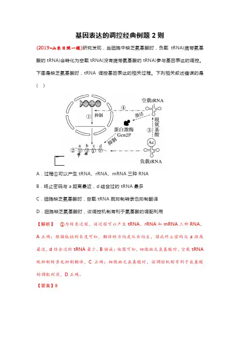 基因表达的调控经典例题2则