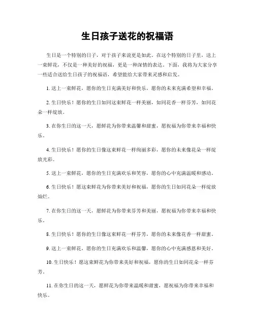 生日孩子送花的祝福语