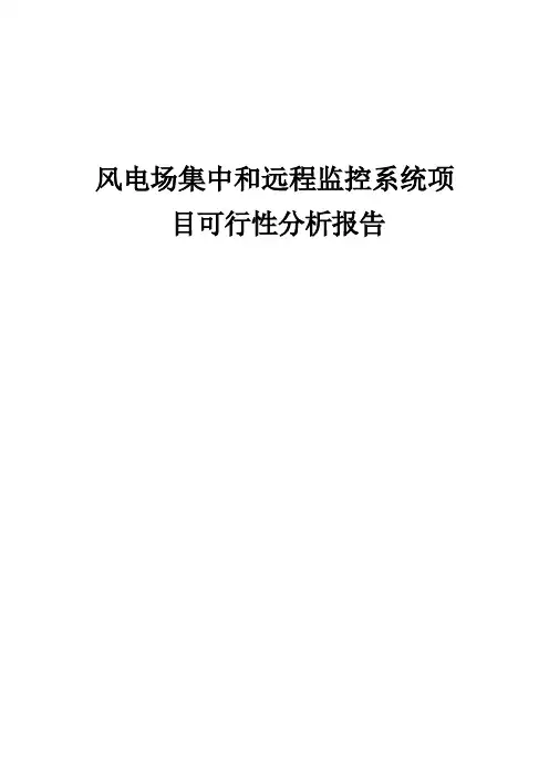 风电场集中和远程监控系统项目可行性分析报告