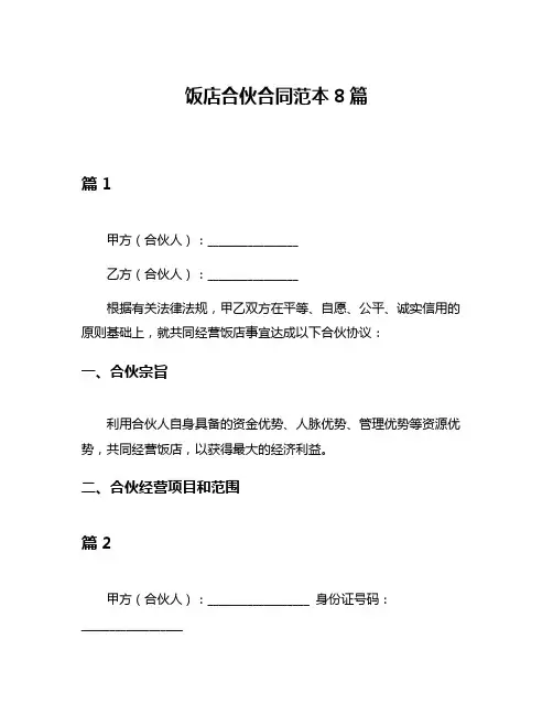 饭店合伙合同范本8篇