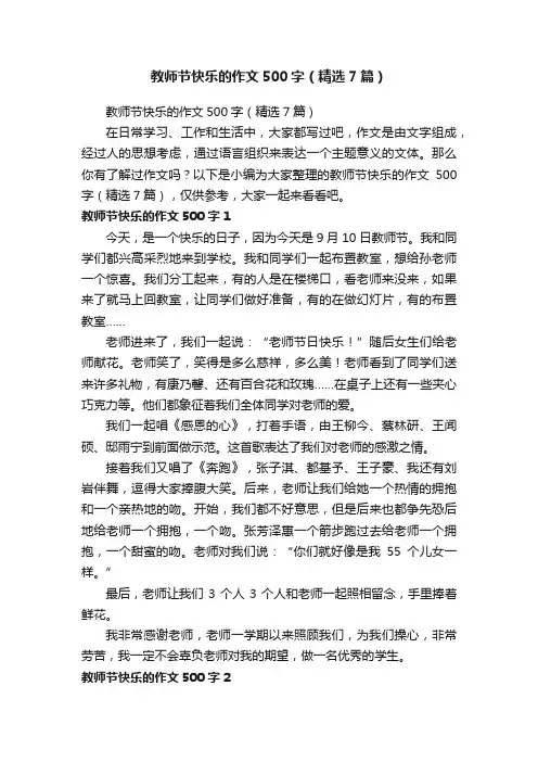 教师节快乐的作文500字（精选7篇）