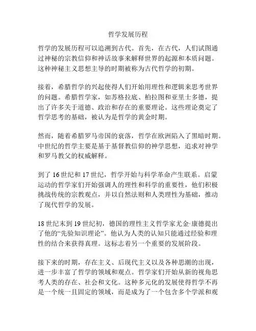 哲学发展历程