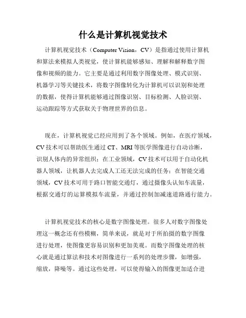 什么是计算机视觉技术