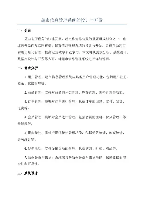 超市信息管理系统的设计与开发