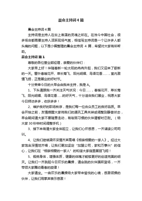 晨会主持词4篇