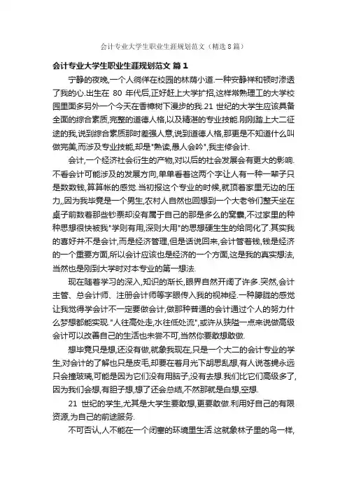 会计专业大学生职业生涯规划范文（精选8篇）