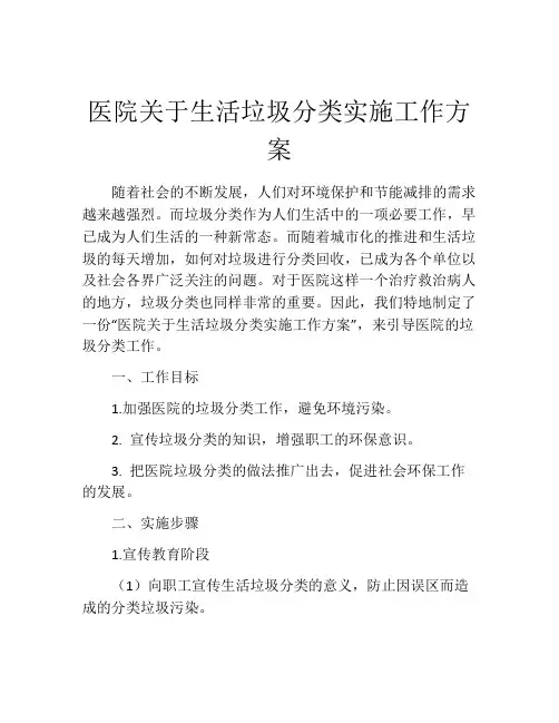 医院关于生活垃圾分类实施工作方案