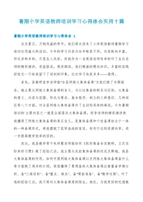 暑期小学英语教师培训学习心得体会实用十篇