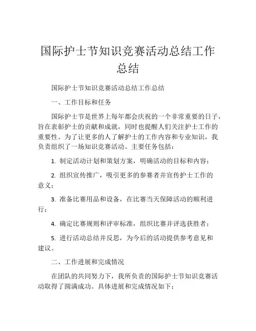 国际护士节知识竞赛活动总结工作总结