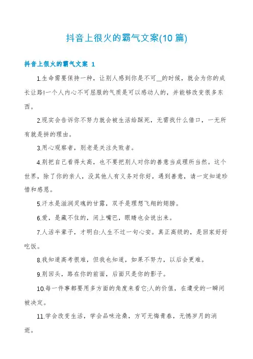 抖音上很火的霸气文案(10篇)