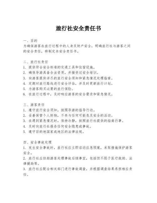 旅行社安全责任书