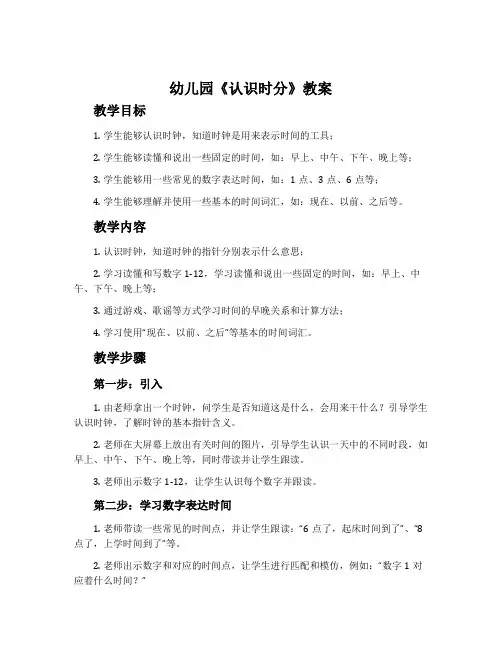 幼儿园《认识时分》教案