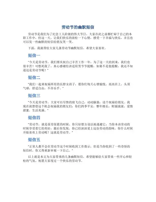 劳动节的幽默短信
