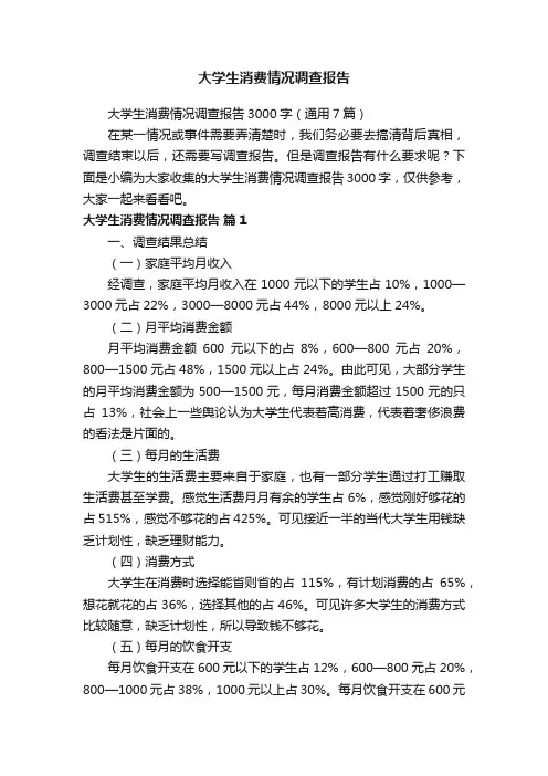 大学生消费情况调查报告3000字（通用7篇）