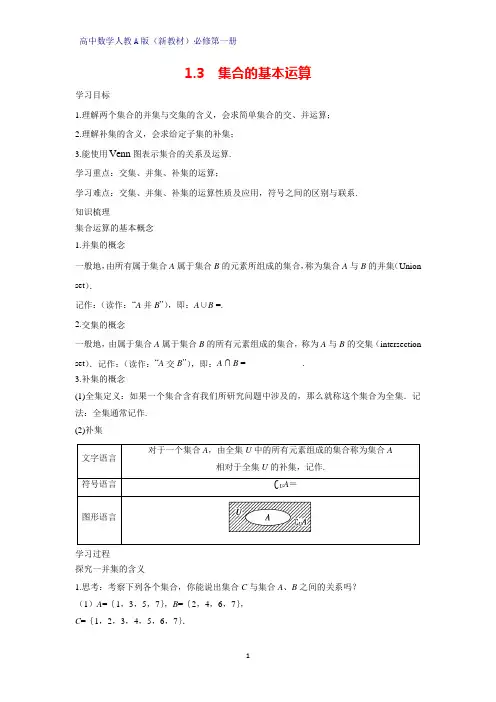 高中数学人教版(新教材)必修1学案1：1.3 集合的基本运算