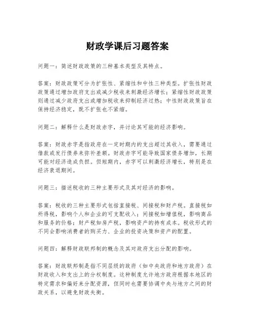 财政学课后习题答案
