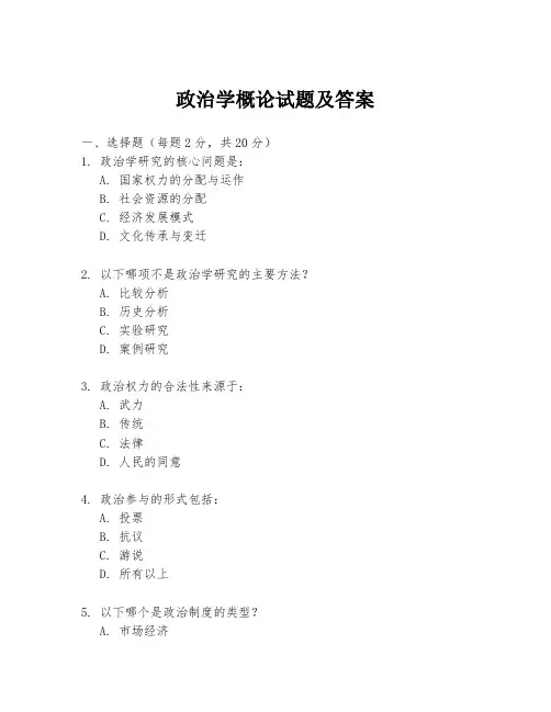 政治学概论试题及答案