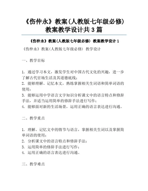 《伤仲永》教案(人教版七年级必修) 教案教学设计共3篇