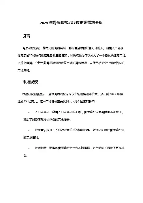 2024年骨质疏松治疗仪市场需求分析