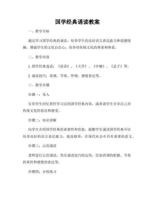 国学经典诵读教案
