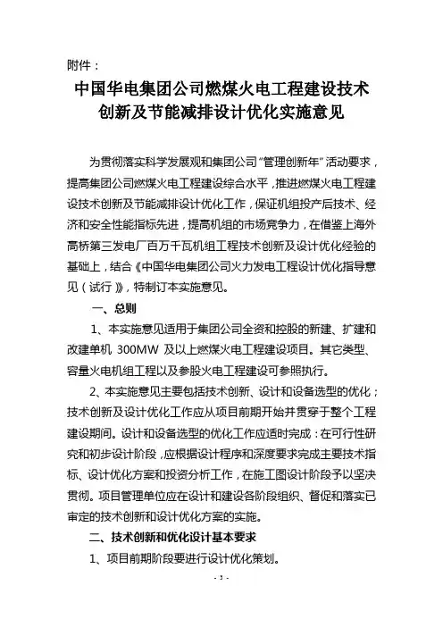 中国华电集团公司燃煤火电工程建设技术创新及节能减排设计优化实施意见