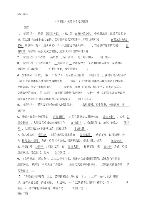 最新中考名著考点整理--西游记复习过程