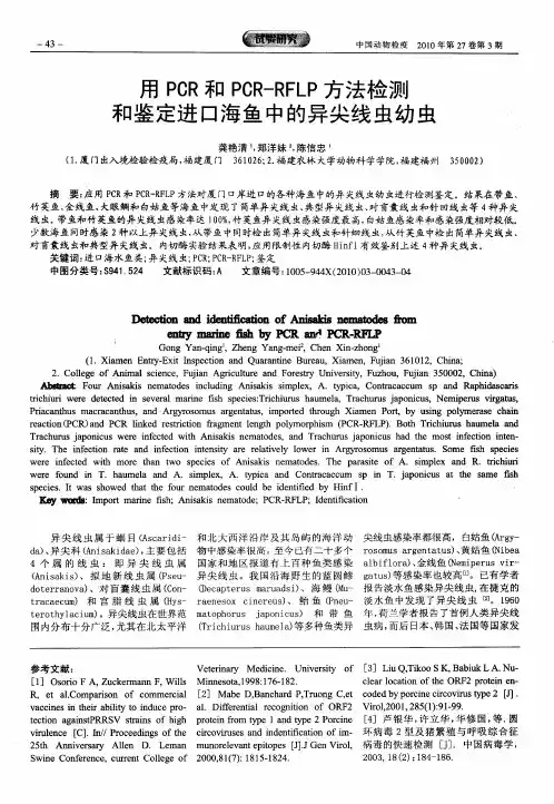 用POR和POR-RFLP方法检测和鉴定进口海鱼中的异尖线虫幼虫