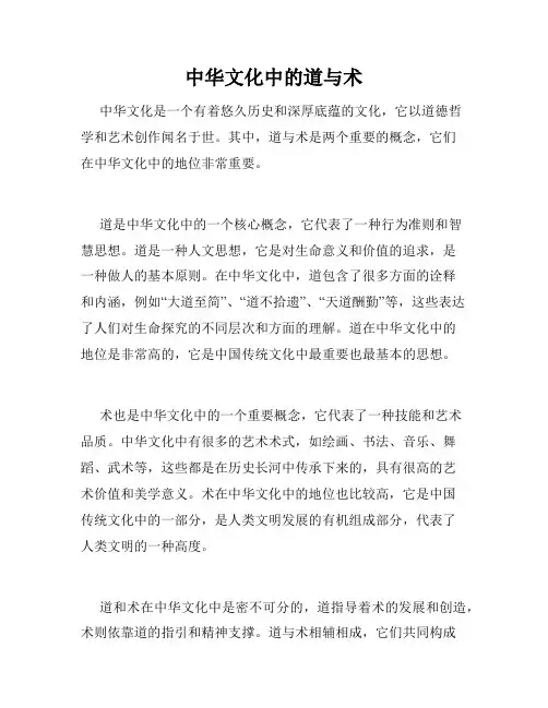 中华文化中的道与术