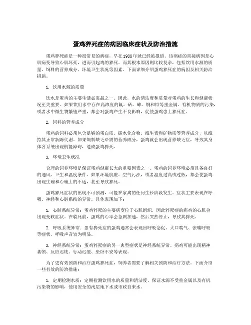 蛋鸡猝死症的病因临床症状及防治措施
