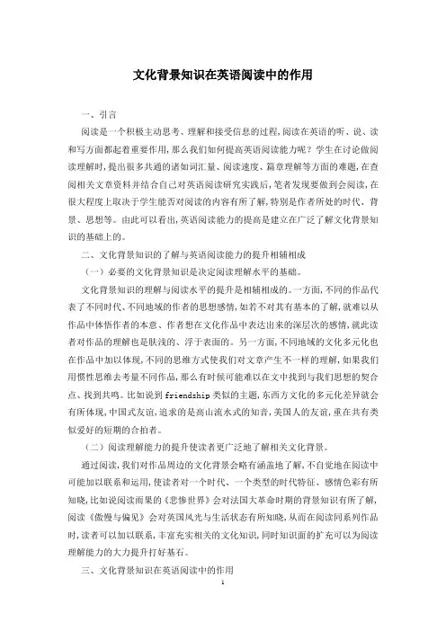 文化背景知识在英语阅读中的作用