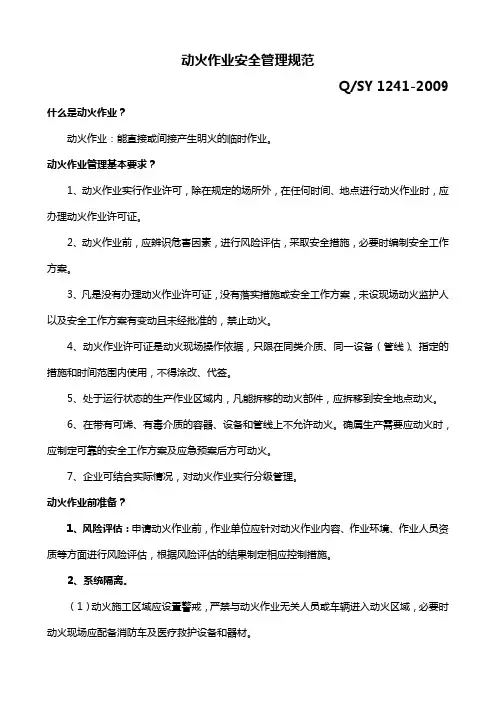 动火作业安全管理规范(Q-SY 1241-2009)