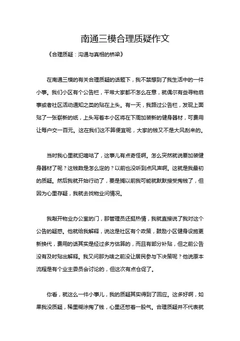 南通三模合理质疑作文
