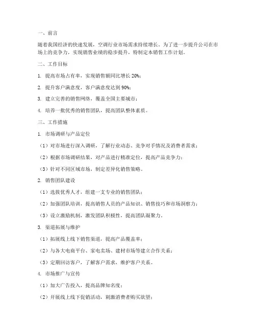 空调公司销售工作计划范文