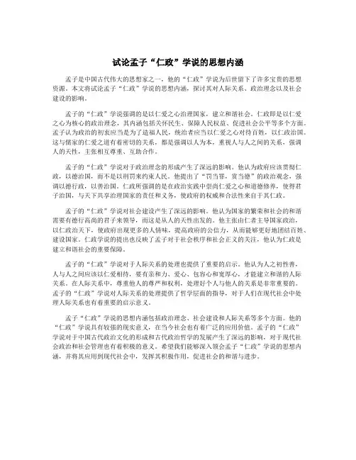 试论孟子“仁政”学说的思想内涵