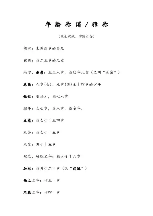 年 龄 称 谓 、雅 称