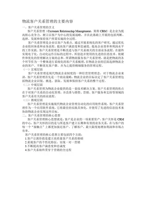 物流客户关系管理的主要内容