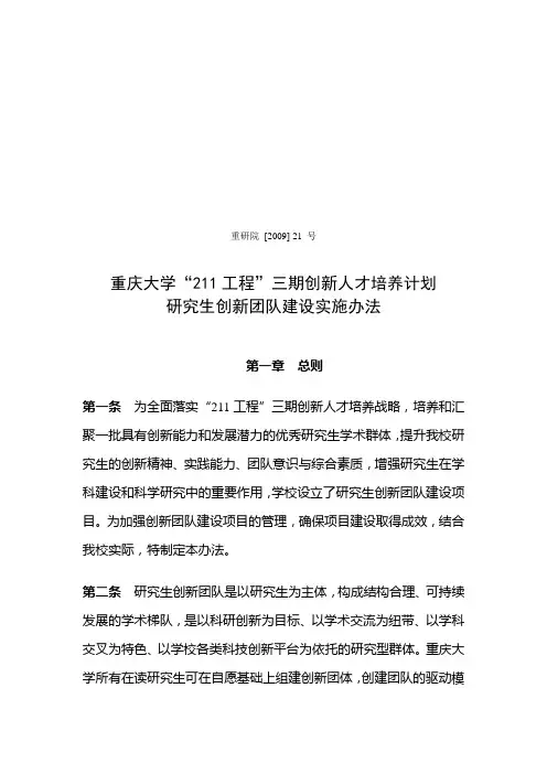 重庆大学“211工程”三期创新人才培养计划研究生创新团队建设实施办法