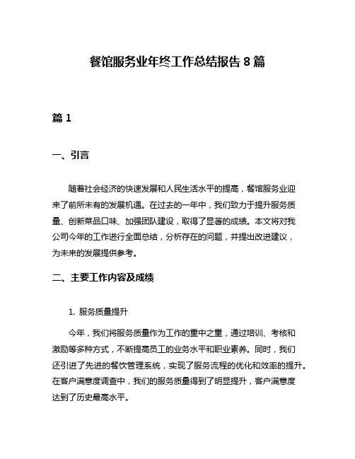 餐馆服务业年终工作总结报告8篇