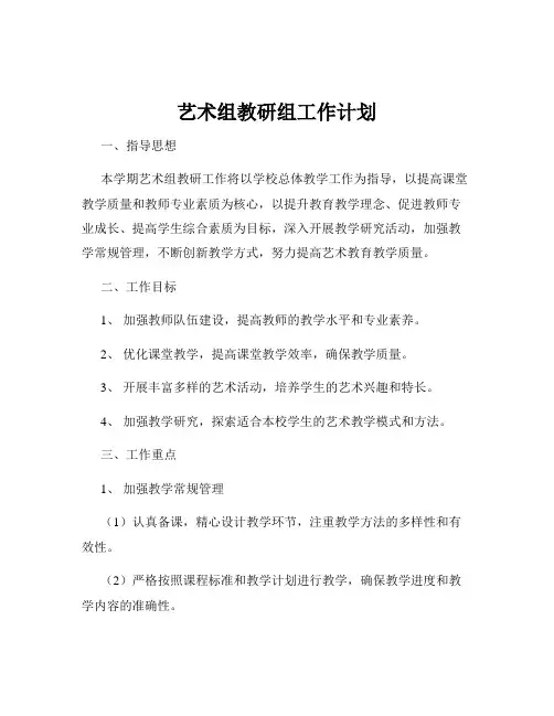 艺术组教研组工作计划