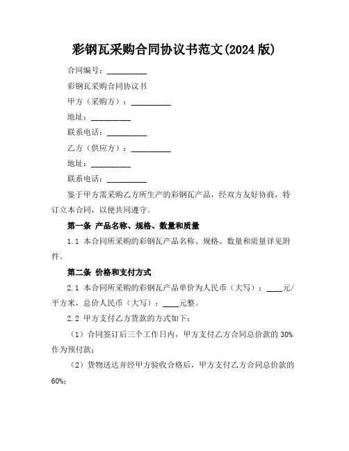 彩钢瓦采购合同协议书范文(2024版)