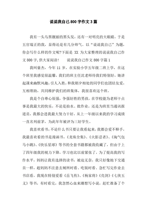 说说我自己800字作文3篇