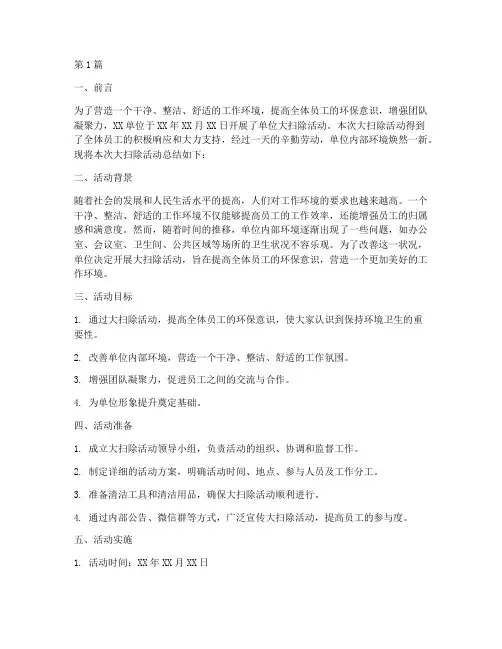 单位大扫除工作总结范文(3篇)