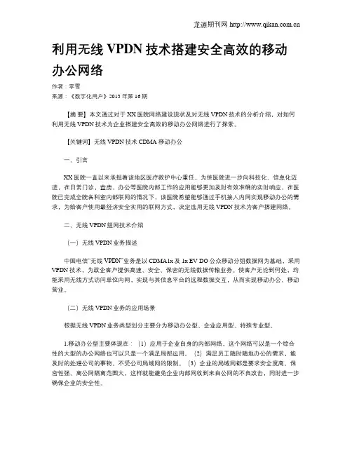 利用无线VPDN技术搭建安全高效的移动办公网络