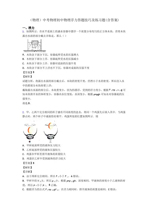 (物理)中考物理初中物理浮力答题技巧及练习题(含答案)