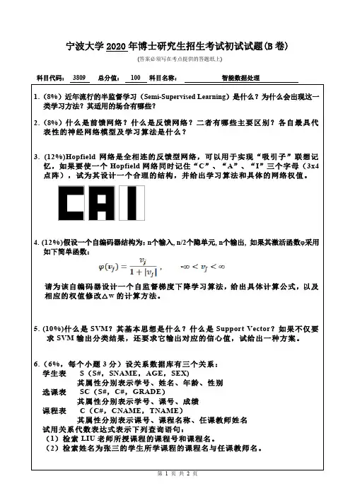 宁波大学智能数据处理2019--2020年考博初试真题