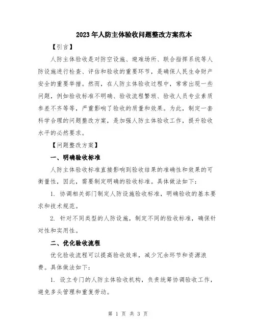 2023年人防主体验收问题整改方案范本