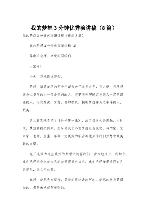 我的梦想3分钟优秀演讲稿(8篇)