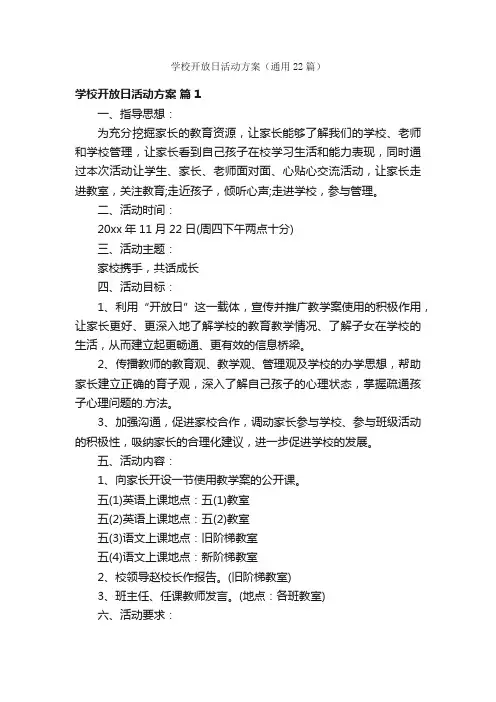 学校开放日活动方案（通用22篇）