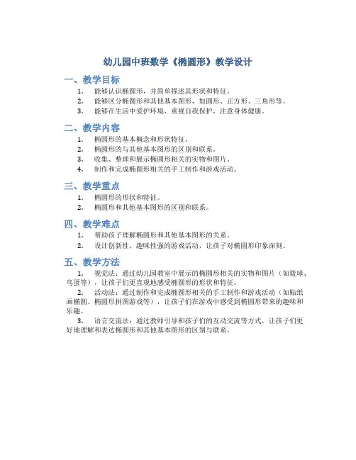 幼儿园中班数学《椭圆形》教学设计【含教学反思】