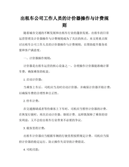 出租车公司工作人员的计价器操作与计费规则